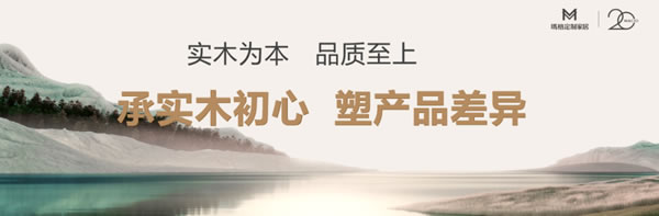 臻实木 领浪潮 | 玛格实木定制4.0品牌发布会 掀起全体系实木迭代浪潮