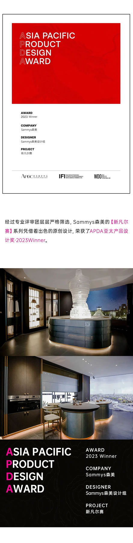 Sammys森美 | 新凡尔赛系列荣获APDA亚太产品设计奖