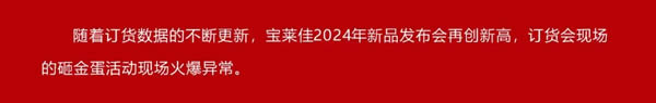 宝莱佳全屋家居·2024全国经销商财富商务峰会暨春季新品发布·圆满成功