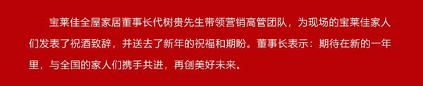 宝莱佳全屋家居·2024全国经销商财富商务峰会暨春季新品发布·圆满成功