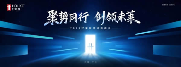 聚势同行 创领未莱 | 2024年好莱客经销商峰会邀您创领新未来！