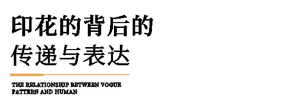 博洛尼全屋定制·潮尼看｜一个普普通通的印花，一群摩登男女的「灵魂纹身」