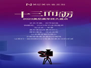 十三而砺 | 2023美尼美年终大盘点