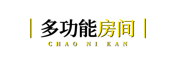 博洛尼全屋定制·潮尼看｜让客厅秒变工作室，在会“动”的房间里探索生活多元性