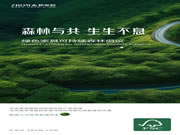 生生不息|FSC中国与志邦联合发起绿色家具可持续森林倡议