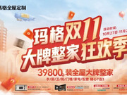 尽兴而来满载而归，玛格双11大牌整家狂欢季收官！