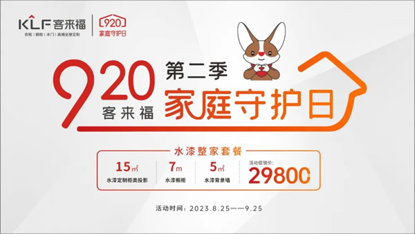 20年，始终如一 | 客来福家居争当幸福使者