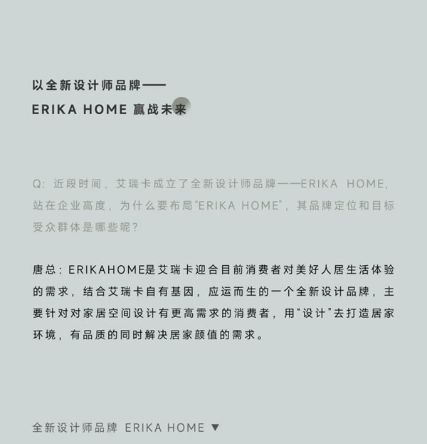 艾瑞卡·ERIKA HOME丨以初心探索行业“破卷”之道，以“设计”激荡发展活力！