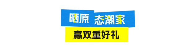 好莱客HOLIKE|藏不住了！年轻人的100种原态潮家大曝光，快来围观还能赢大奖