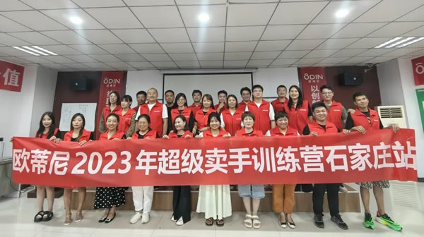 商学院 | 欧蒂尼2023石家庄专场培训会圆满结束