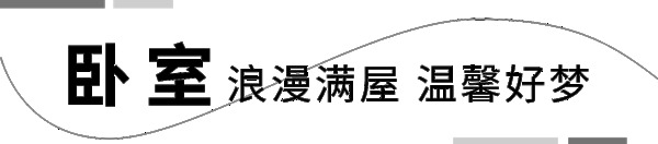 客来福全屋记·145㎡意式极简风，好家内外兼修