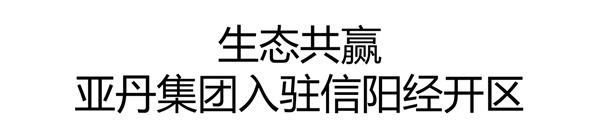 生态共赢|亚丹集团广州建博会亮点纷呈，不虚此行。