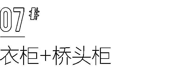 全友全屋定制|你家还在做传统衣柜？这样组合设计，比多买10㎡还划算！