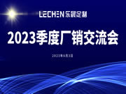 乐晨定制【2023年季度会议】精彩回放！