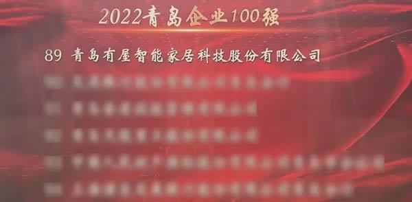 有屋智能连续三年入选青岛企业100强