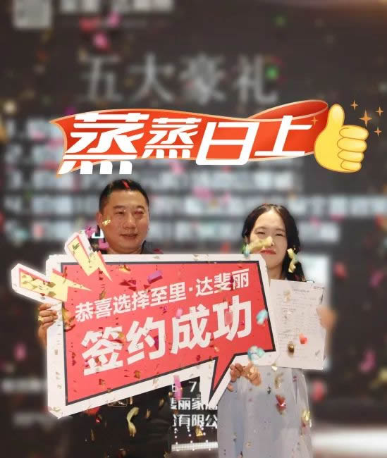 顺势·筑势·成事|至里·达斐丽“518”财富分享会圆满结束