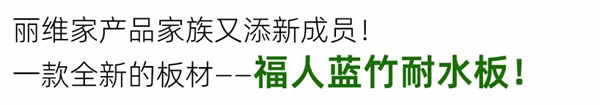 丽维家全屋定制·产品上新 | 高防潮、更抑菌的蓝竹耐水板！厨房、卫浴超实用！