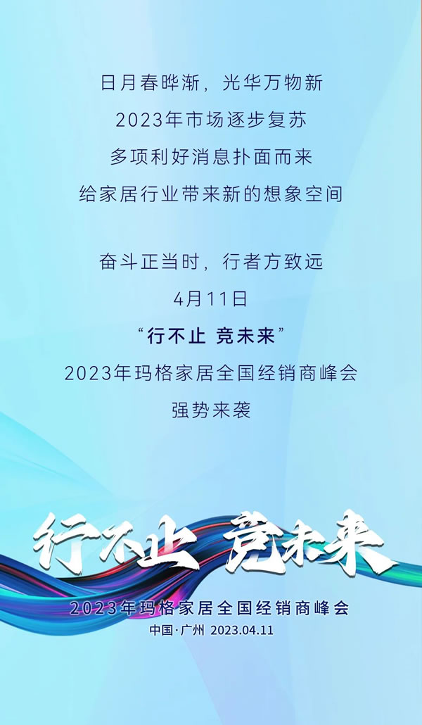 行不止 竞未来丨2023年玛格家居全国经销商峰会蓄势待发，敬请期待~