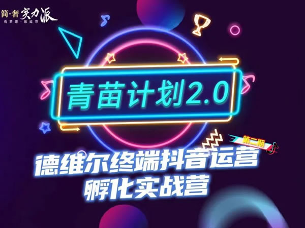 破局2023，抖赢未来 | 德维尔第二期“青苗计划”终端抖音运营孵化实战营·正式启航