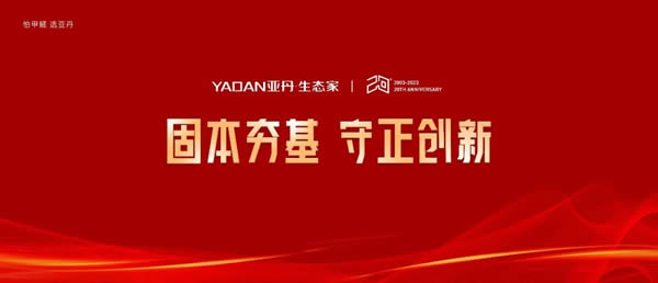 亚丹家居·环保老字号丨定制20年，让大众享受更美好的居家生活