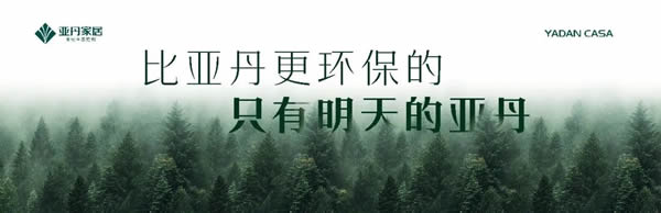 亚丹家居·环保老字号丨定制20年，让大众享受更美好的居家生活