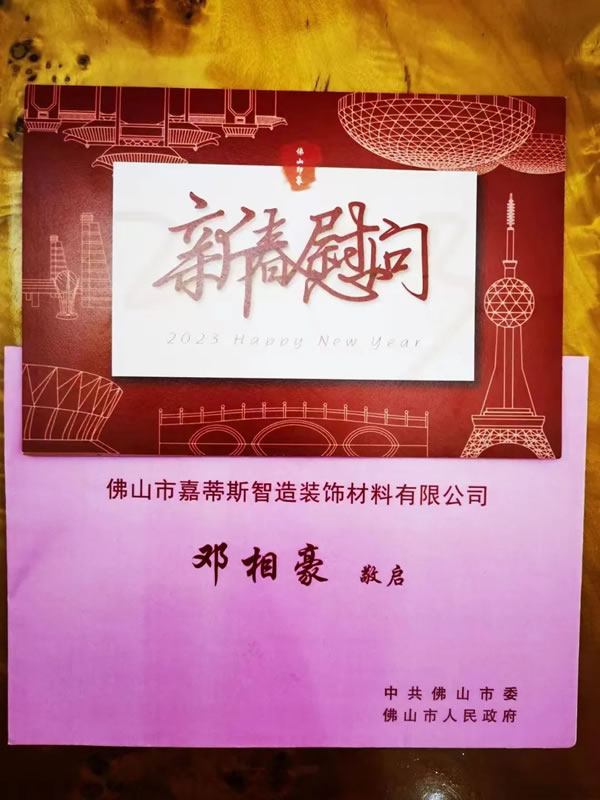 嘉蒂斯全屋定制·凝心聚力、再创辉煌 || 由衷感谢来自佛山市委、市人民政府的新年慰问。