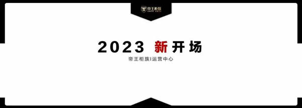 战略升级 重塑认知 | 共启2023帝王柜族新开场