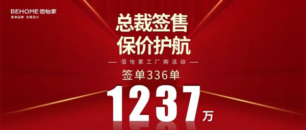 佰怡家工厂购，15天签单330+，收款超1200万！