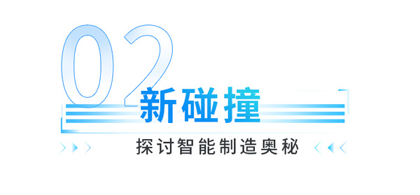 艾依格整家定制|2022中国定制家居智造峰会特别活动—“智能+”技术交流会圆满落幕！