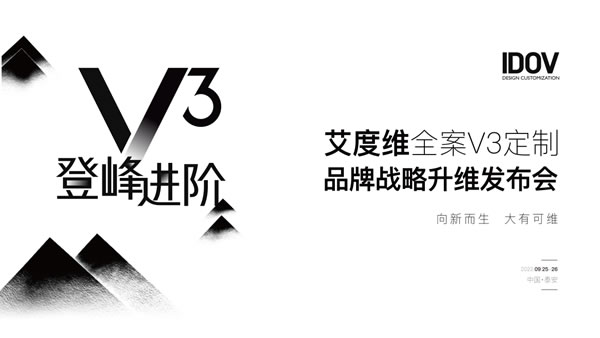 艾度维全案V3定制品牌战略升维发布会圆满成功