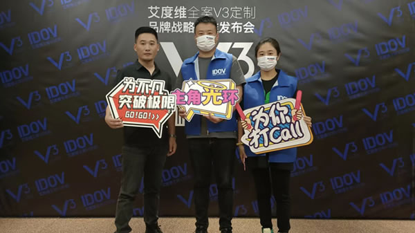 艾度维全案V3定制品牌战略升维发布会圆满成功