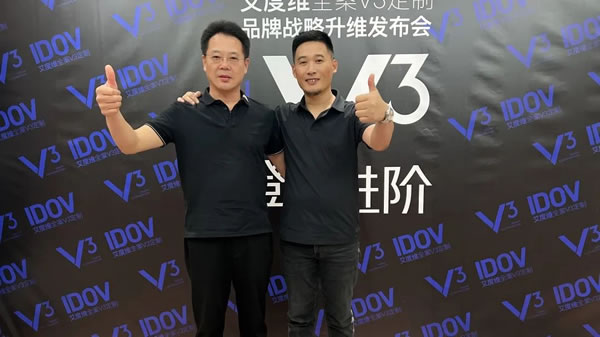 艾度维全案V3定制品牌战略升维发布会圆满成功