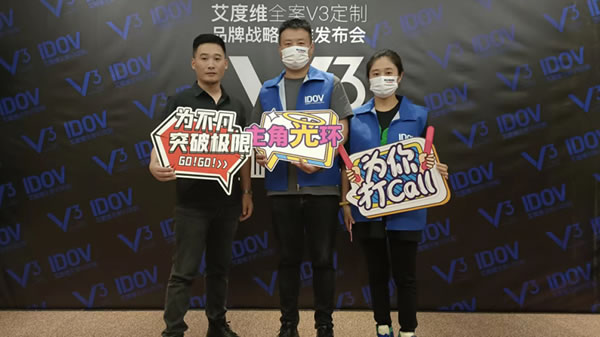 艾度维全案V3定制品牌战略升维发布会圆满成功