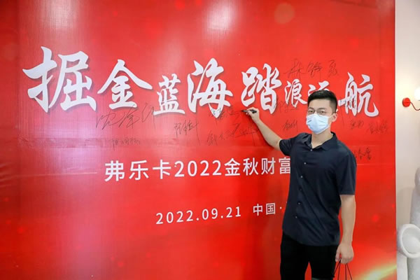 祝贺！弗乐卡中国深圳2022金秋财富启航会圆满成功！