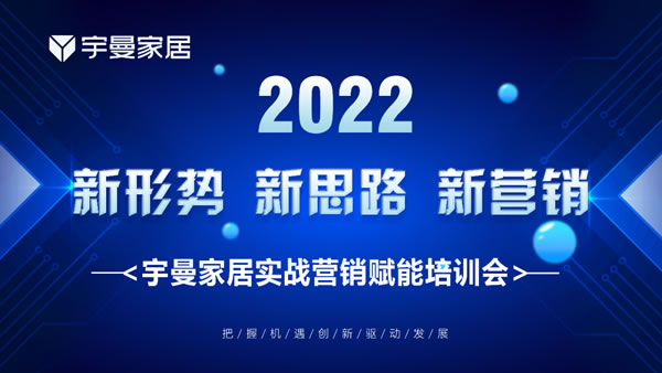 第七届916宇曼橱柜节启动仪式暨营销赋能培训会成功举办