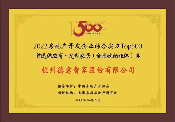 德意电器＆丽博家居入选2022房地产开发企业综合实力TOP500首选供应商