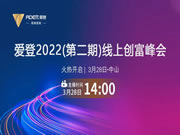 爱登2022（第二期）线上创富峰会，精彩回顾