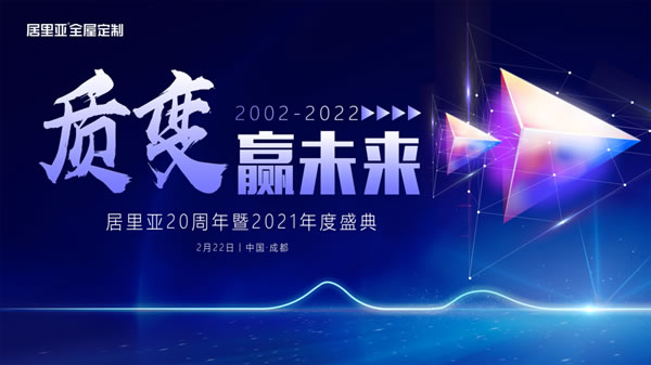 质变赢未来——居里亚20周年暨2021年度盛典圆满落幕！