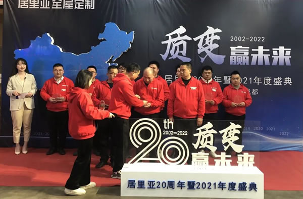 质变赢未来——居里亚20周年暨2021年度盛典圆满落幕！