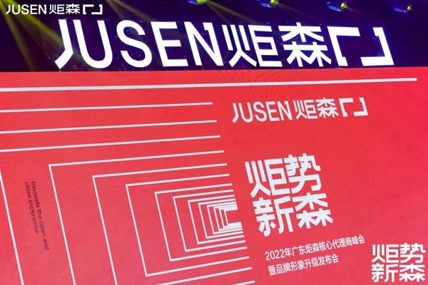 炬势新森丨炬森品牌焕新，发布全新Slogan「高端柜体五金领跑者」