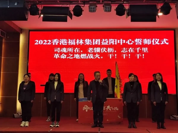 同创造 齐分享 共飞扬：香港福林年会盛典