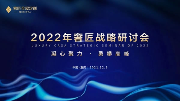 奢匠全屋定制年终回顾|致我们共同走过的2021！