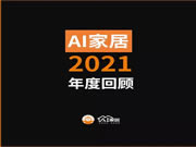 年终特辑丨AI家居2021这些年度大事件，哪个戳到你？