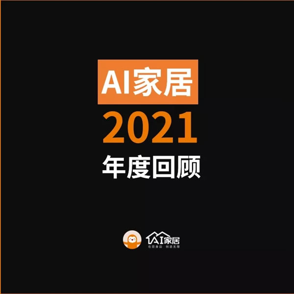 年终特辑丨AI家居2021这些年度大事件，哪个戳到你？