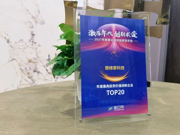 丽维家全屋定制科技荣获2021「年度最具投资价值创新企业TOP20」