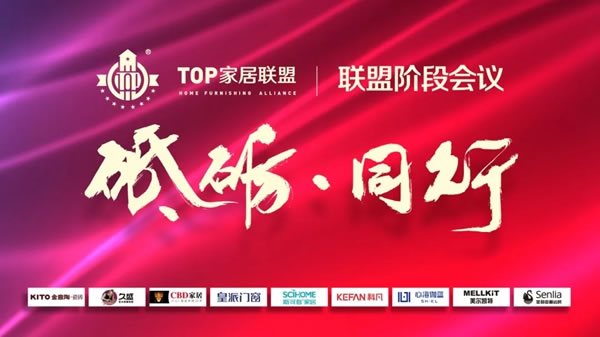 科凡定制|TOP家居联盟阶段会议，中国泛家居行业新发展趋势