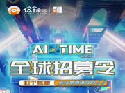 AI家居发布全球招募令啦！酷飒AI-TIMER们快看过来