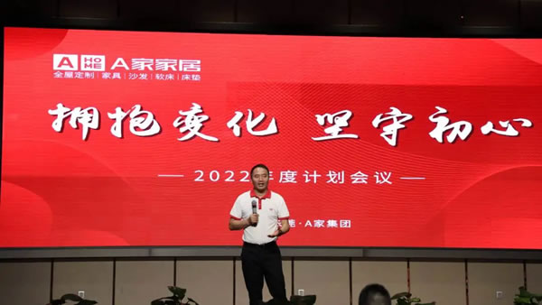 A家家居2022年度计划会议圆满完成