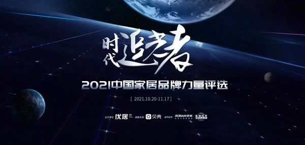 布兰莎羽翼系列荣获2021年中国家居品牌力量榜“设计创新奖”