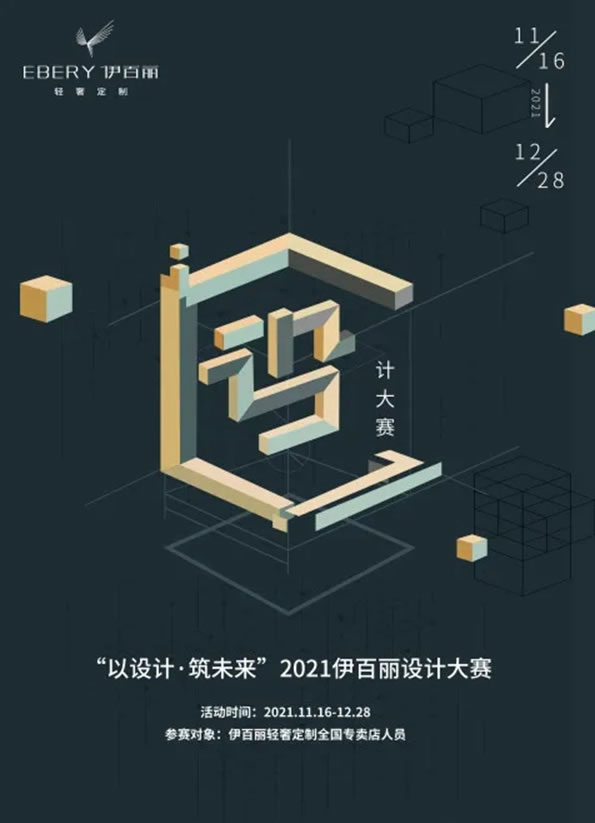 “以设计·筑未来”2021伊百丽轻奢定制设计大赛来了